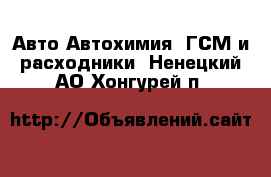 Авто Автохимия, ГСМ и расходники. Ненецкий АО,Хонгурей п.